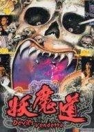 《妖魔道》