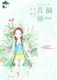 荔枝堪摘直须摘