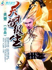 《斗祖师传奇》