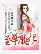 《至尊凰妃》