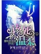 《该死的温柔》