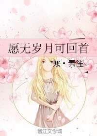 《愿无岁月可回首》