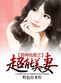 《男神抢爱之超能美妻》
