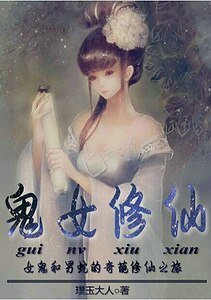 《鬼女修仙》
