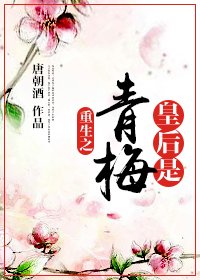 《重生之皇后是青梅》