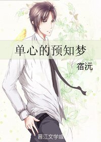 《单心的预知梦》