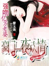 首席的一夜迷情:强吻亿万老婆!