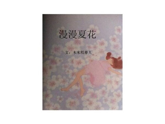 漫漫夏花之爱了你这么久