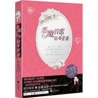 《恶魔首席:钻石宠妻》