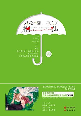 《只是不想辜负了相遇(出书版)》
