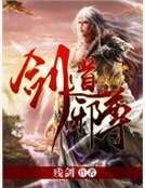 《剑道邪尊》