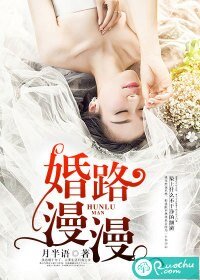 《婚路漫漫》