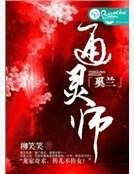 《通灵师奚兰》