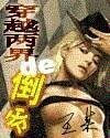 《穿越两界的倒爷》