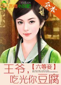 《六等妾:王爷,吃光你豆腐!》