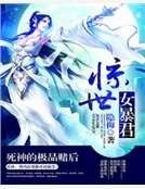 《惊世女暴君:死神的极品赌后》