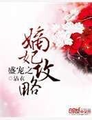 《盛宠之嫡妃攻略》