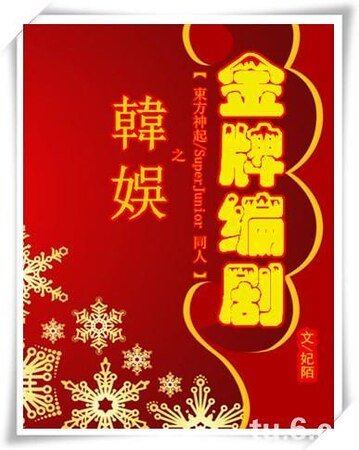 《(BL-韩娱同人)韩娱之金牌编剧》
