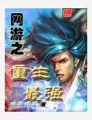 《网游之重生最强》