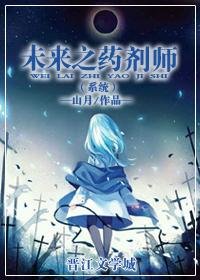 未来之药剂师(系统)
