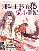 《囚爱:邪魅王爷的独宠小俏妃》