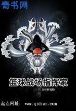 《重生之篮球战场指挥家》