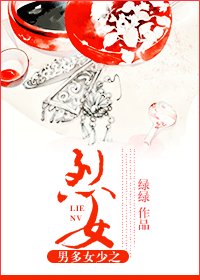 烈女传-男多女少之烈女