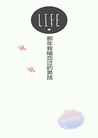 《那年我暗恋过的男孩》
