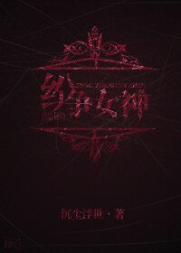 （BG-综影同人）纷争女神