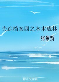 《失踪档案四之木木成林》