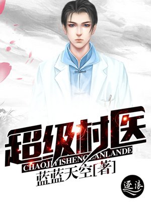 《超级村医》