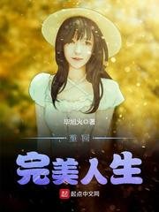 《重回完美人生》