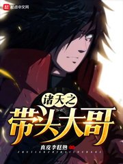 《诸天之带头大哥》