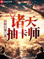 《诸天抽卡师》