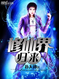 《修仙界归来》