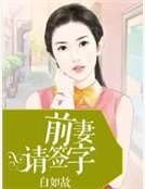 前妻请签字