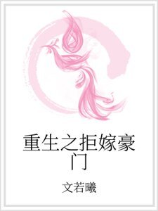 《重生之拒嫁豪门》