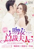 《吻安,总裁夫人!》