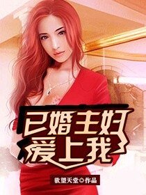 《已婚主妇爱上我/寂寞少妇的诱惑》