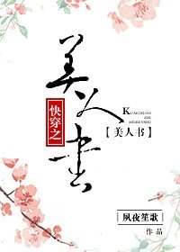 《快穿之美人书》