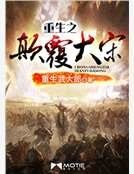 《重生之颠覆大宋》