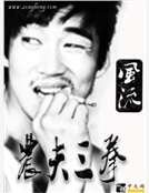 《农夫三拳》