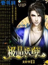 《极品妖孽》
