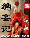《纳妾记+纳妾记II》