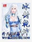 《冰封乾坤》