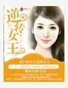 《豪门重生之逆转女王》