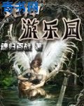 《死神游乐园》