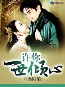 《许你一世倾心》