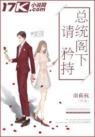 《总统阁下请矜持》