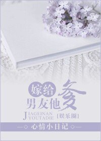 《嫁给男友他爹》